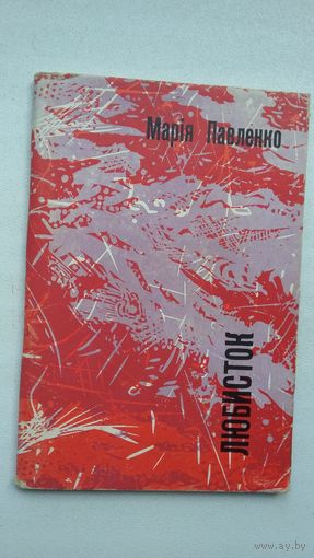 Марія Павленко - Любісток: ліріка (на ўкраінскай мове)