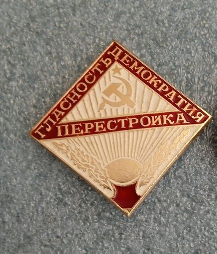 Перестройка.