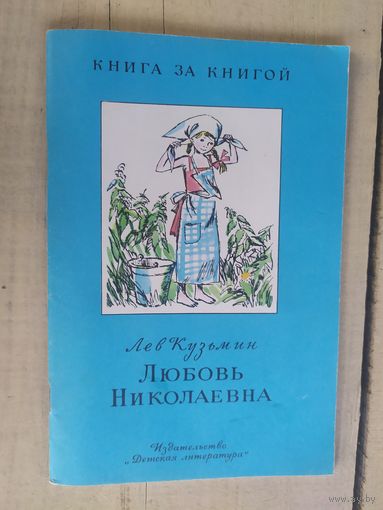 Л.Кузьмин"Любовь Николаевна"\04