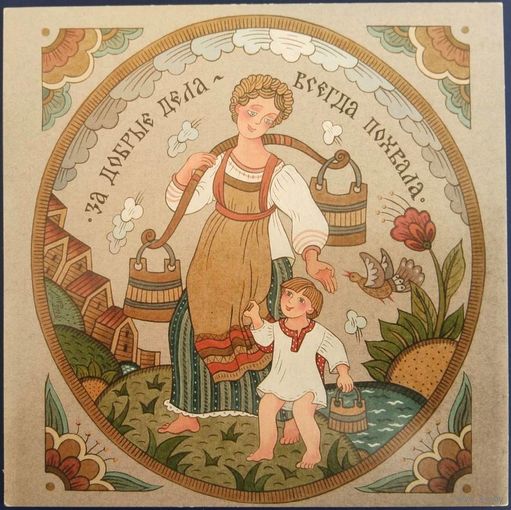 За добрые дела-всегда похвала. Худ.М.Русанова. Россия. 2016 г.