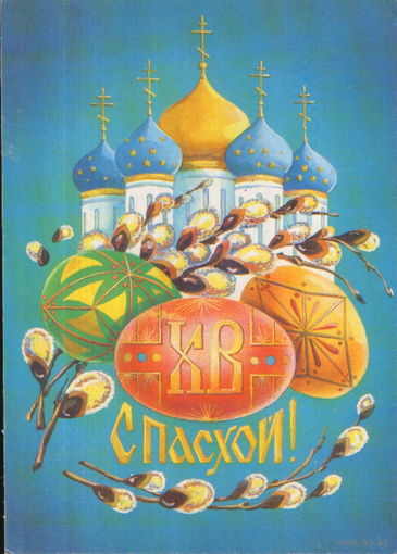 Чистая открытка 1991г. "Пасха. Церковь" худ. А. Тарасов
