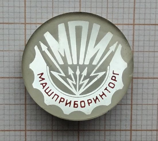 МПИ. МАШПРИБОРИНТОРГ. Оргстекло.