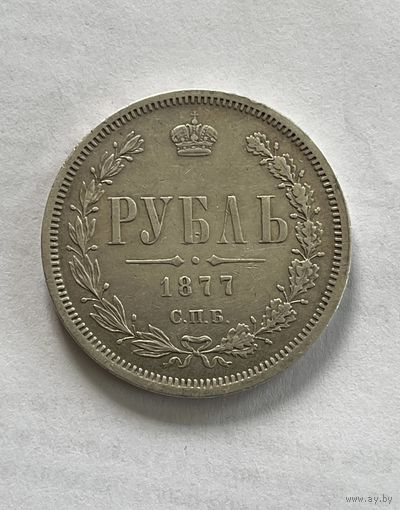 Рубль 1877