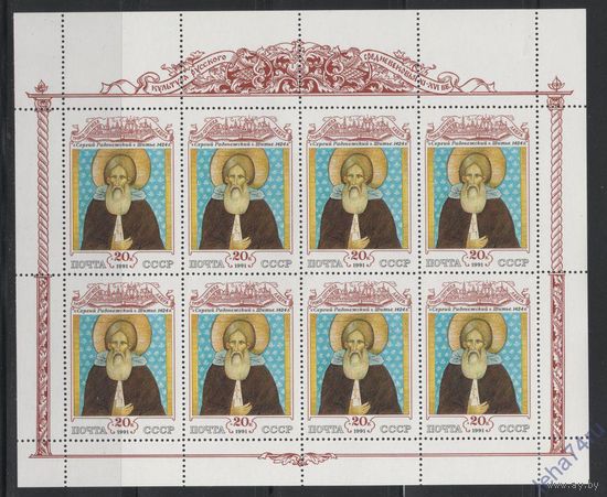 СССР 1991 Mi#(6206) Культура русского средневековья. Сергей Радонежский (минилист) **