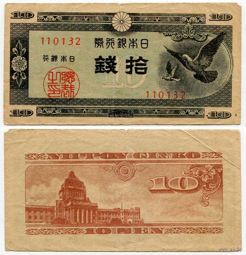 Япония. 10 сен (образца 1947 года, P84, фабрика #32)