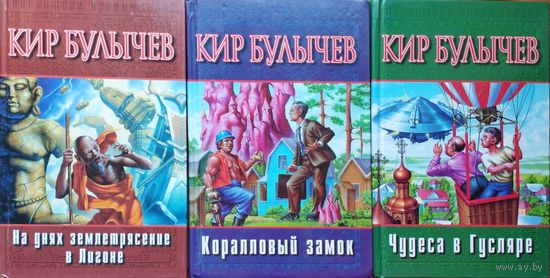 Кир Булычев "На днях землетрясение в Лигоне"; "Коралловый замок"; Чудеса в Гусляре. Возвращение в Гусляр" серия "Библиотека Приключений" 4 тома