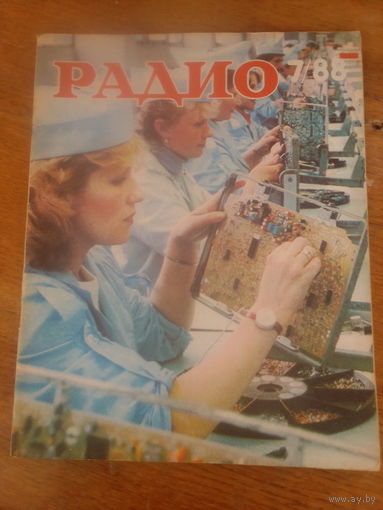 Журнал Радио 1988--7 выпуск.
