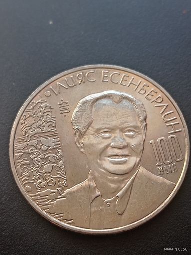 Казахстан 50 тенге 2015 г. - 100 лет со дня рождения Ильяса Есенберлина