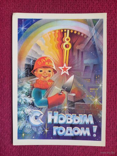 С Новым Годом! Горлищев 1983 г. Чистая.