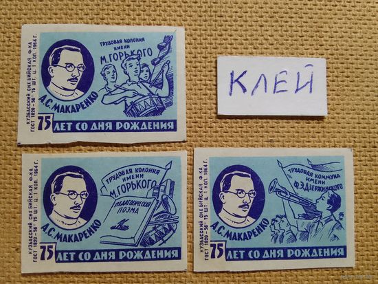 Спичечные этикетки ф.Бийск. 75 лет со дня рождения А.С.Макаренко