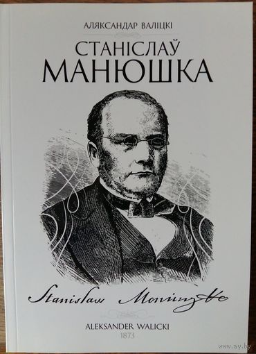 Станіслаў Манюшка