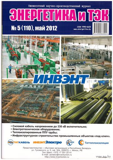 Журнал Энергетика и ТЭК номер 5 (110) май 2012. Возможен обмен