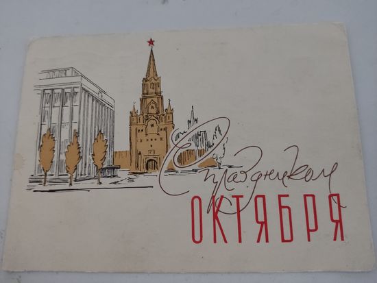 Почтовая карточка "С праздником Октября!", художник В.Пименов, 1962г.