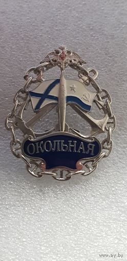 Техническая ракетная база Окольная СФ ВМФ Россия*