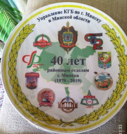 Тарелка "40 лет районным отделам г.Минска 1979 - 2019"