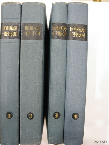 А.С.Новиков-Прибой. 4 тома из собрания сочинений в 5 томах.