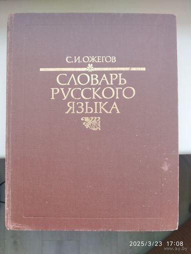 Словарь русского языка / С. И.Ожегов /2.