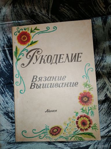 Журнал Рукоделие Вязание и вышивание