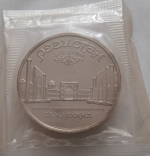 5 рублей 1989 г. Регистан