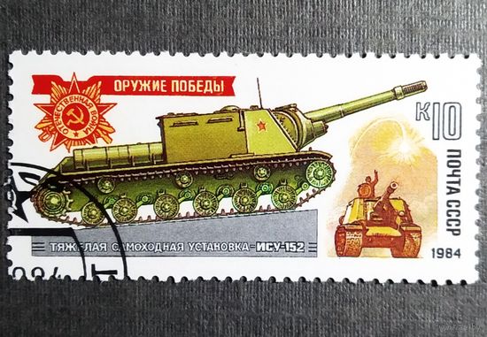 Марка СССР 1984 год Оружие Победы