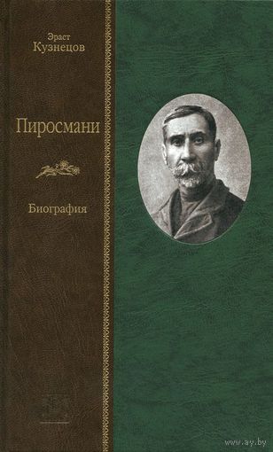 НИКО ПИРОСМАНИ