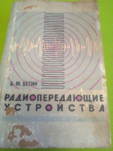Б.М. Бетин. Радиопередающие устройства. 1965