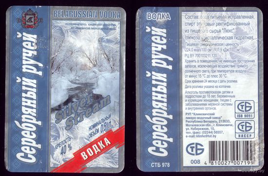 Этикетка Серебряный ручей Климовичи