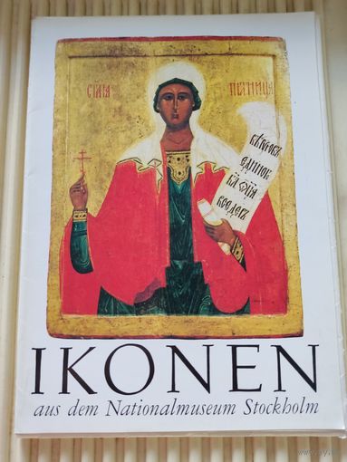 Художественные альбомы. Iconen aus dem Nationalmuseum Stockholm