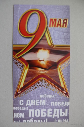 Открытка современная, 9 Мая; двойная, подписана.