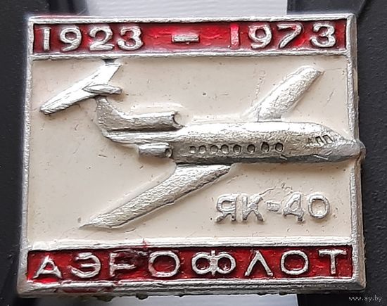 ЯК-40. 1923-1973. Аэрофлот. Ю-95