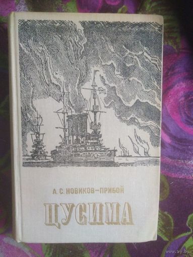 Новиков-Прибой, Цусима