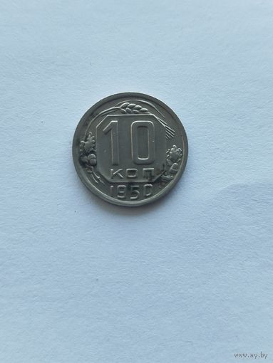 10 копеек 1950