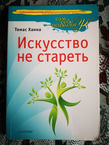Искусство не стареть