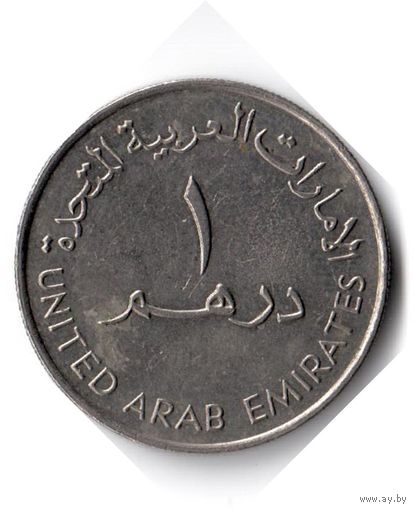 ОАЭ. 1 дирхам. 1995 г.