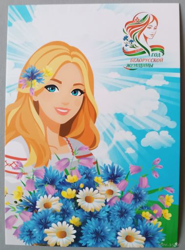 2026 - год белорусской женщины. Открытка, глянец