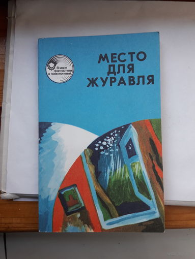 В мире путешествий и фантастики