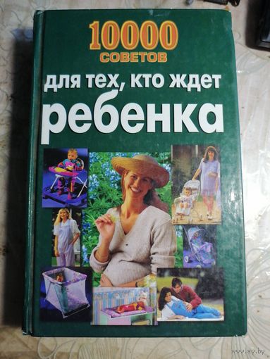 10000 советов для тех, кто ждёт ребёнка.