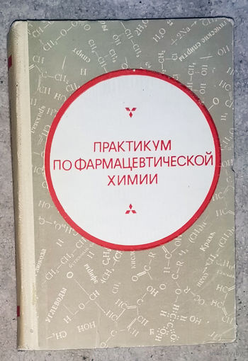 Практикум по фармацевтической химии.