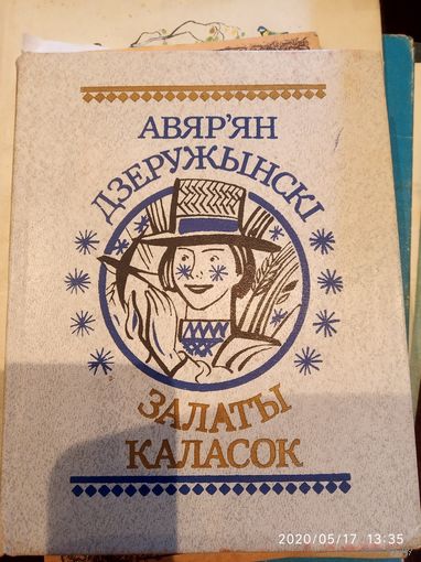 Залаты каласок