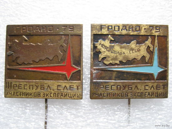 3 республиканский слет участников экспедиции, Гродно - 79, 2шт. одним лотом.