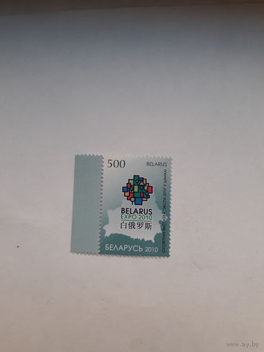 Марки Беларусь 2010 экспо