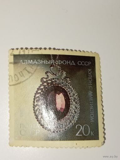 Марка СССР 1971 год Алмазный фонд