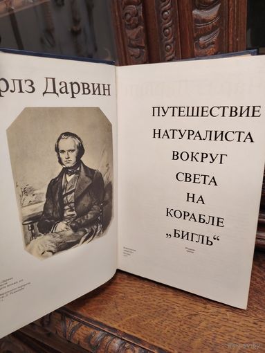 Книги Чарльза Дарвина Путешествие натуралиста вокруг света на корабле Бигль