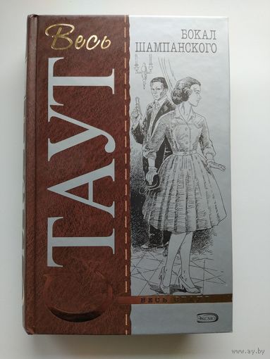 Рекс Стаут. Бокал шампанского // Серия: Весь Стаут