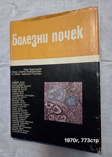 Болезни почек под ред. проф. Георги Маждракова и проф. Николая Попова