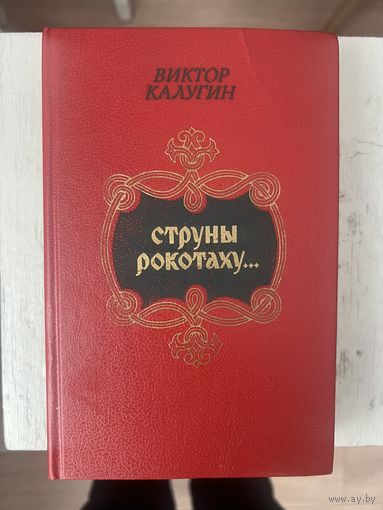 Струны рокотаху Калугин