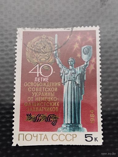 Марка. СССР 1984г. Серия: 40летие освобождения Советской Украины от немецко-фашистских захватчиков. .