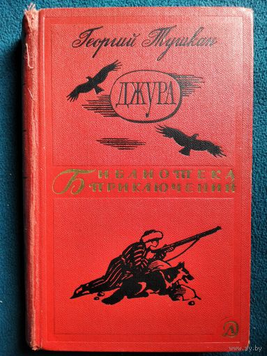 Георгий Тушкан Джура // Серия: Библиотека приключений в 20-ти томах (БП-2). Том 6. 1966 год