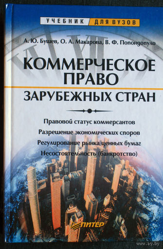 Коммерческое право зарубежных стран.