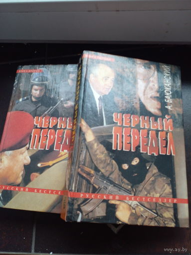 Баюканский А. Черный передел. В 2 - х книгах. М. ЭКСМО 1995г. 396 с. + 460 с. твердый переплет, обычный формат.